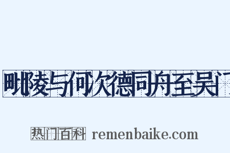 毗陵与何次德同舟至吴门是什么意思的图片